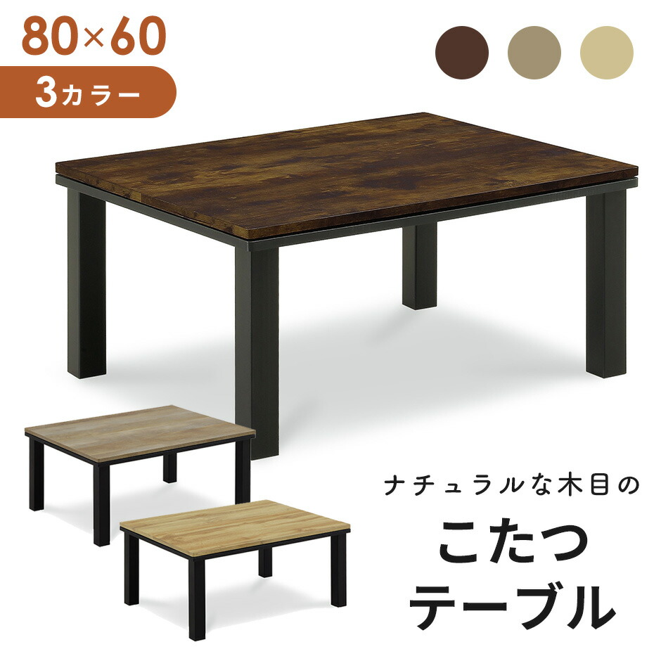 こたつ テーブル 長方形 80 本体のみ ヴィンテージ 80×60 コタツ 幅80 奥行60 コンパクト テーブル センターテーブル ローテーブル オールシーズン おしゃれ かわいい レトロ 一人暮らし 1人用 一人用 北欧 在宅勤務 テレワーク ワーム8060 送料無料