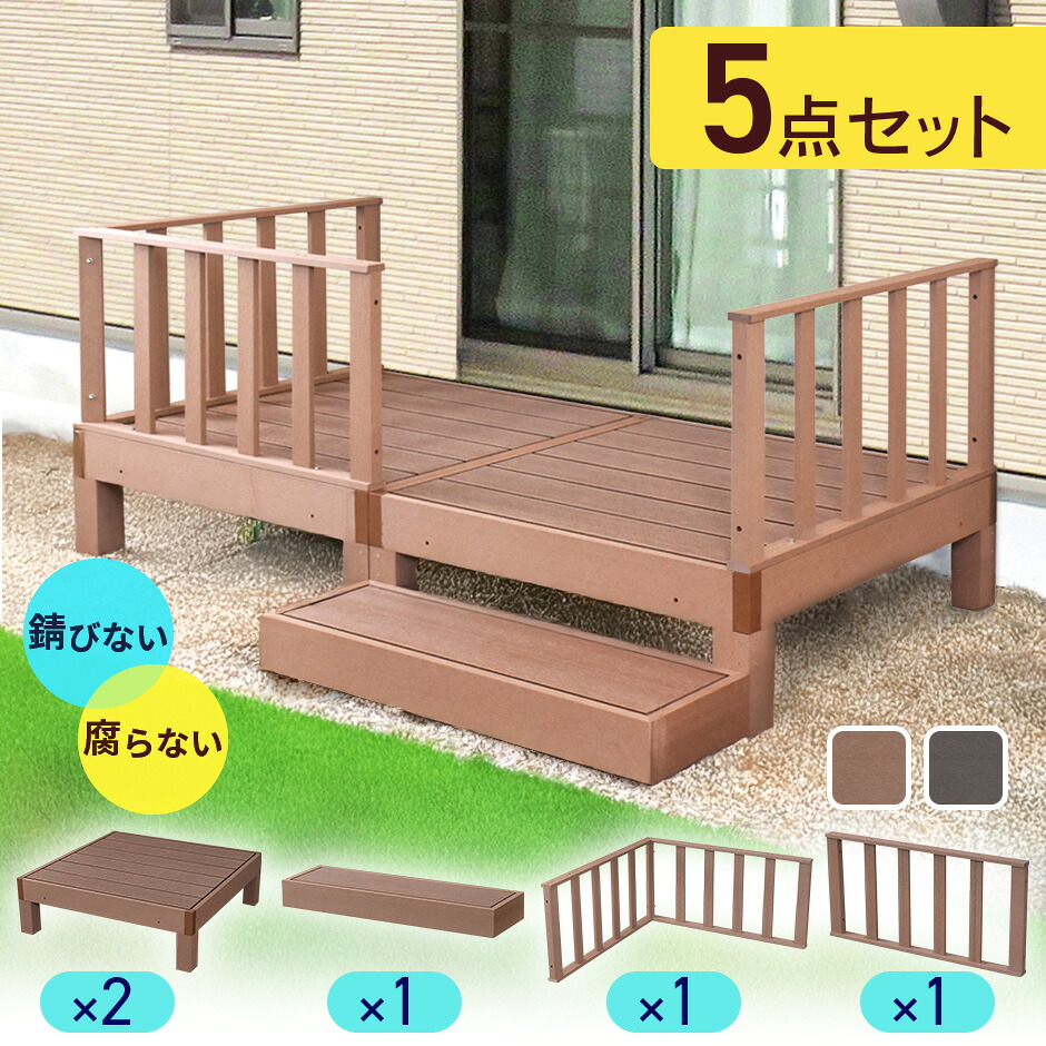 ウッドデッキ 人工木 高耐久 0.5坪用 ベランダ バルコニー 庭 DIY キッド リフォーム 屋外用 お手入れ簡単 木目 ガーデンデッキ バルコニー用 縁台 腐らない 人工木デッキ 簡単組立 エクステリア レイアウト自由 ウッドデッキ本体 コーナーパネル ステップ 5点セット ドリス｜VELLE