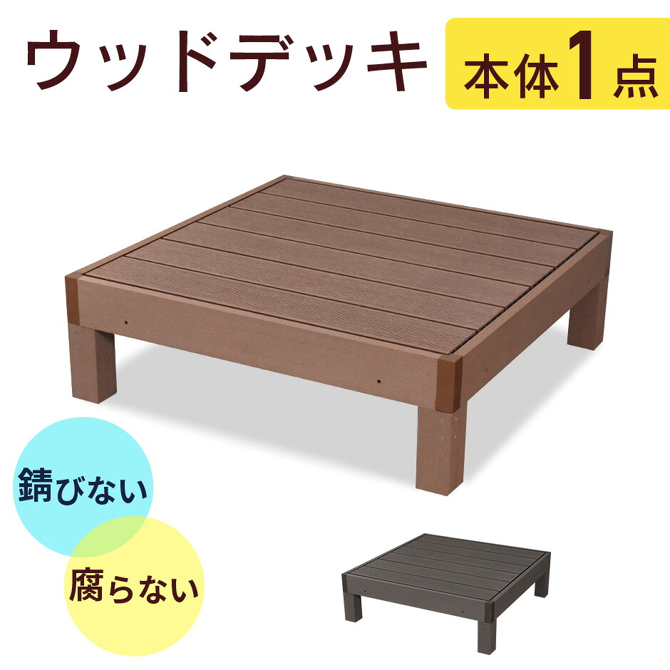 ウッドデッキ 人工木 高耐久 ベランダ バルコニー 庭 DIY キッド リフォーム 屋外用 お手入れ簡単 木目 ガーデンデッキ ステージ バルコニー用 縁台 錆び防止 腐らない 人工木デッキ 簡単組立 エクステリア レイアウト自由 北欧 モダン ウッドデッキ本体のみ ドリス 送料無料|VELLE