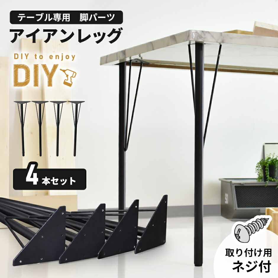 テーブル 脚 パーツ DIY ネジ付き テーブル脚 アイアンレッグ マルチレッグ テーブル脚のみ 4本セット 4脚セット アイアン脚 スチール脚  リフォーム リメイク テーブル脚パーツ 取り替え脚 付け替え脚 D.I.Y テーブル用脚 ブラック ユーゴ 送料無料 春先取りの