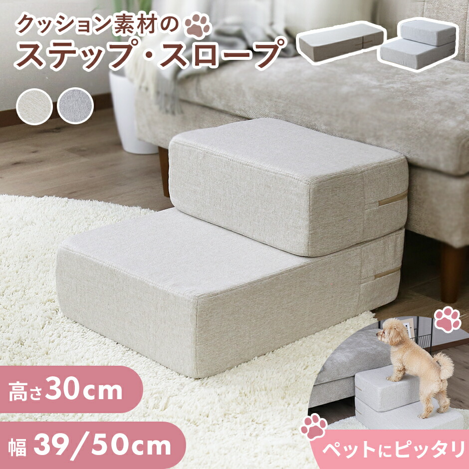 ペット スロープ ペットステップ ドッグステップ 犬 スロープ 階段 ペットステップ ペットスロープ ステップ 階段 ドッグステップ 小上がり 犬 介護 おしゃれ かわいい リビング 犬 犬用 シニア 老犬 犬用階段 インテリア リビング ベッド用 ソファ用 2段 パッソ ドリス