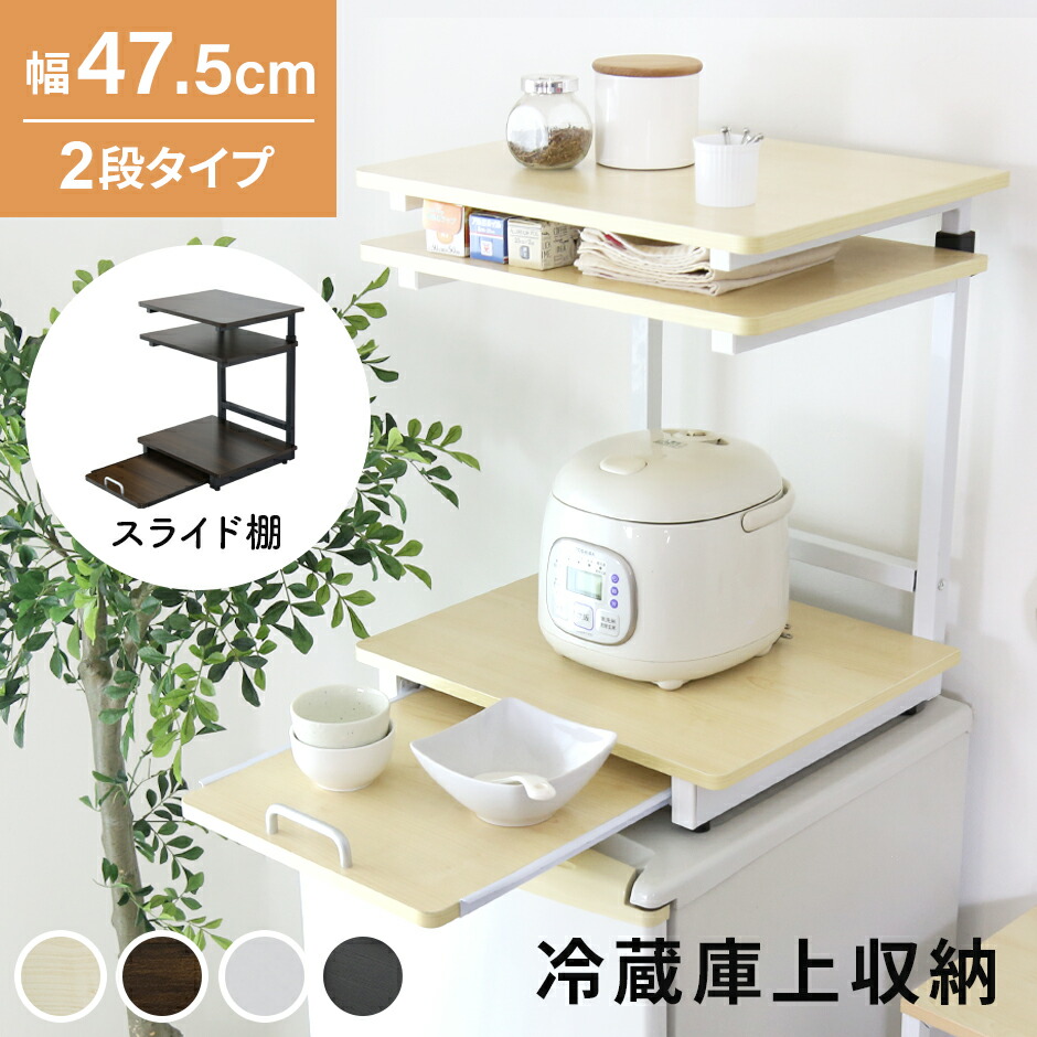 冷蔵庫上ラック レンジ上ラック キッチン収納 冷蔵庫上 冷蔵庫 ラック レンジラック レンジボード キッチンラック 隙間収納 アジャスター付き キッチンスペース 冷蔵庫上収納 引出し 引出付き 収納付き スライド棚 付 電子レンジ置場 スペパ 北欧 おしゃれ トルト2段 ドリス