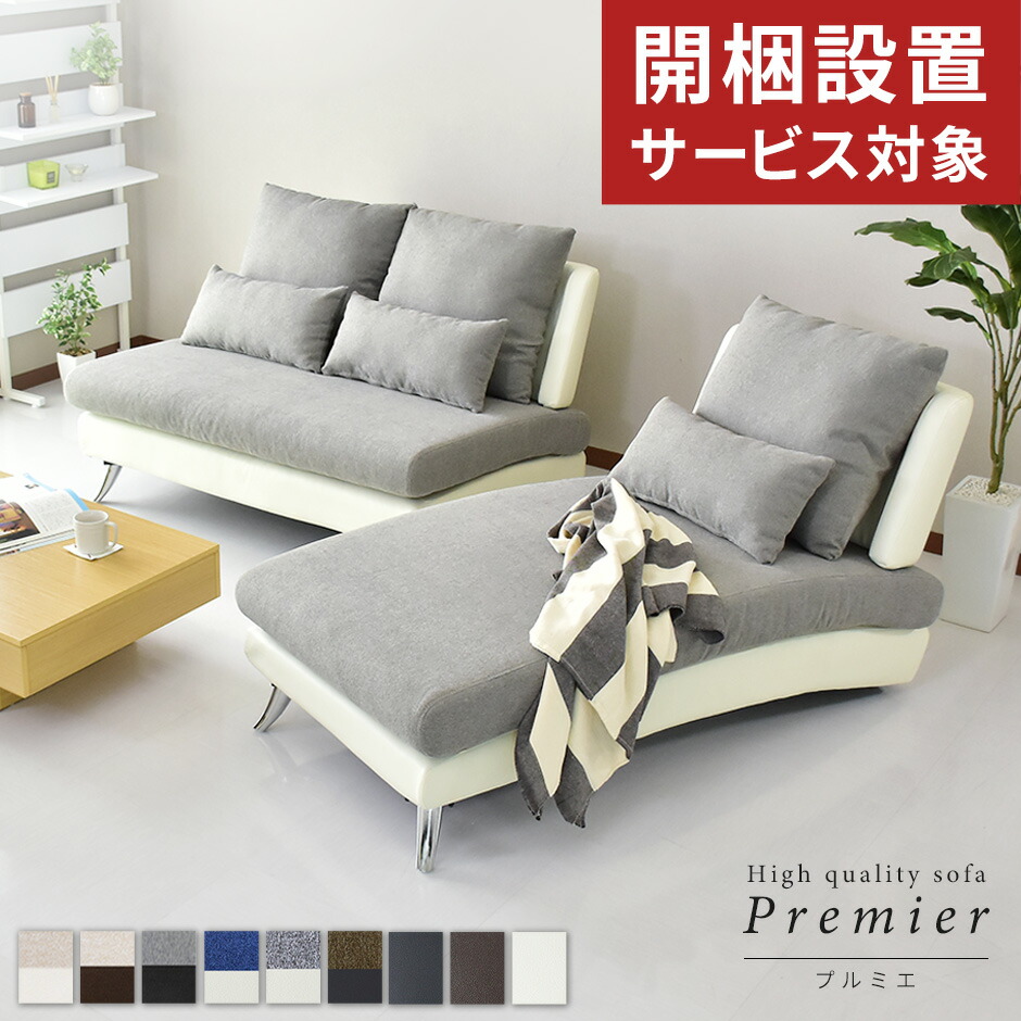 開梱設置サービス付きソファ ソファー カウチソファ カウチソファー コーナーソファ 3人掛け カウチ 北欧 L字 応接 デザイナーズ 2人掛け 2人用 二人掛け レザー リビング フロアソファ フロアソファー高級ソファプルミエ ドリス 新生活応援 送料無料 引越し祝い