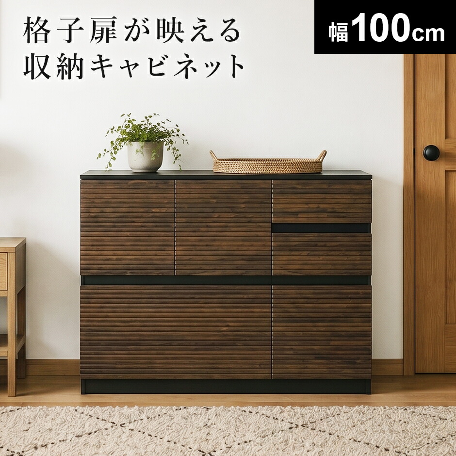 キャビネット サイドボード チェスト チェスト タンス 幅100 サイドボード 木製 リビング収納 テレビ横 和 隙間収納 格子 リビングボード すき間 収納 西海岸 木製 ヴィンテージ リビング 北欧 モダン おしゃれ コンパクト スペパ ナッシュキャビネット100 ドリス｜VELLE