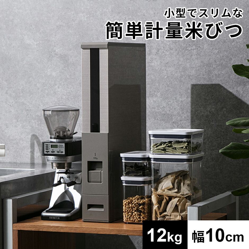 楽天市場】米びつ 12kg おしゃれ スリム ライスディスペンサー ライス