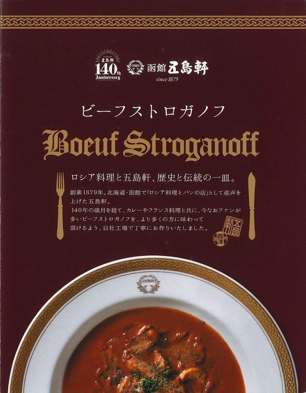 五島軒 ビーフストロガノフ 180g×4個