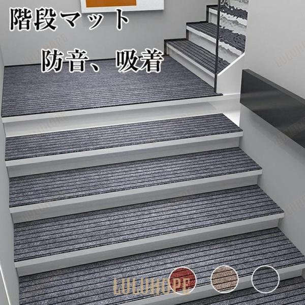 吸着階段マット ワイド階段 滑り止め マット カーペット 階段用 洗える 吸着マット フリーカット 犬 猫 ペット 子供 安心 安全 傷防止 足音 防音 転倒防止