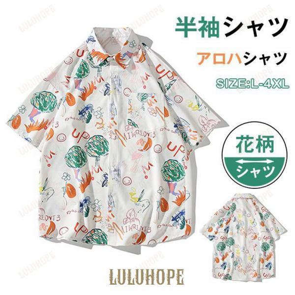 シャツ 半袖シャツ アロハシャツ メンズ 総柄シャツ 花柄シャツ トップス カジュアルシャツ 開襟シャツ 夏服 ビーチ 旅行 カジュアル