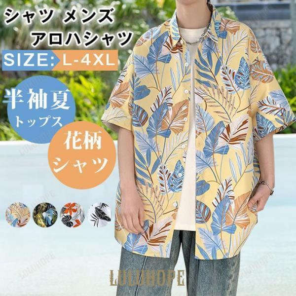 シャツ メンズ アロハシャツ 半袖 夏 トップス 花柄シャツ カジュアル 総柄 開襟 旅行 海 通学 ファッション