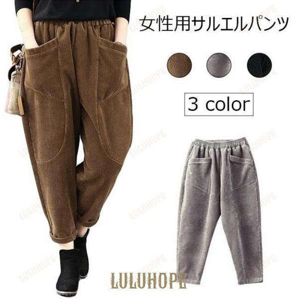 サルエルパンツ コーデュロイ レディース カジュアルパンツ ゆったり ロングパンツ ウエストゴム 女性 コーデュロイパンツ レトロ お洒落