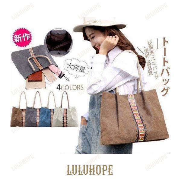 トートバッグ レディース 帆布 2WAY エコバッグ 民族風 大容量 A4対応 肩掛け 便利 収納 斜め掛け 高品質 おしゃれ 超 カジュアル