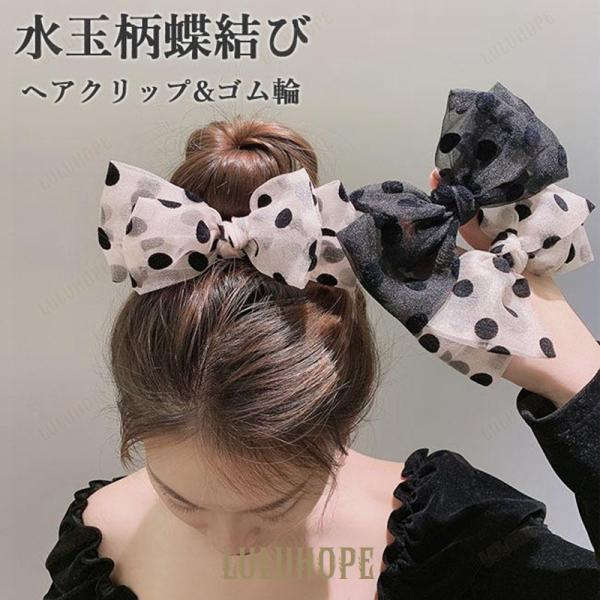 ヘアゴム ヘアクリップ 蝶結び オーガンジー バレッタ おしゃれ 水玉柄蝶結び シュシュ ヘアピン 髪留め ヘアアクセサリー ゴム輪 蝶結びバレッタ