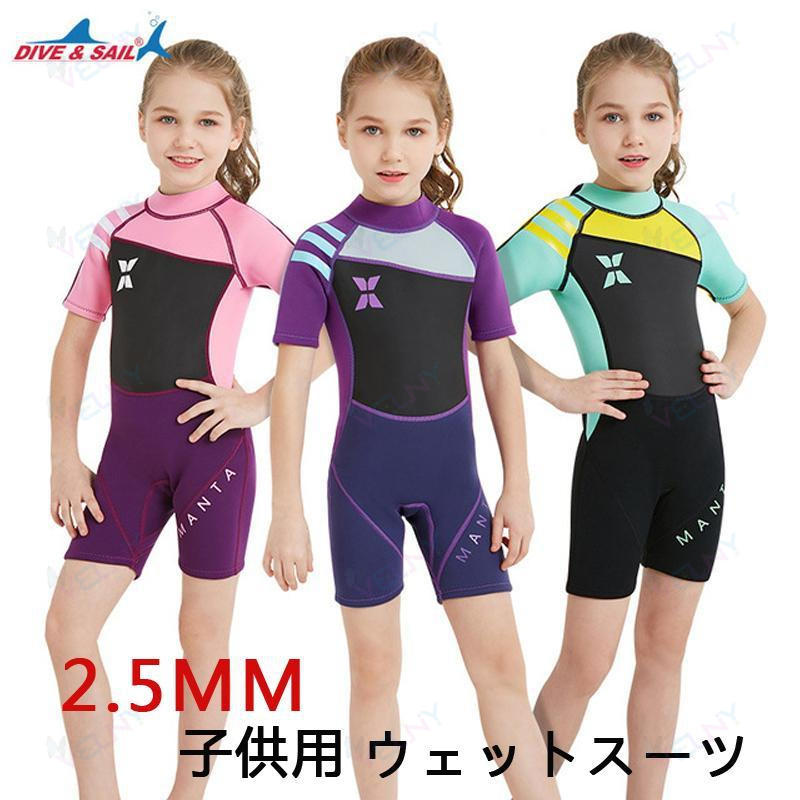 ウェットスーツ 潜水服半袖 キッズ 子供 女の子/ 男の子 ダイビング用 厚さ/2.5mm 高吸水発散耐久性 保温性 UVカット
