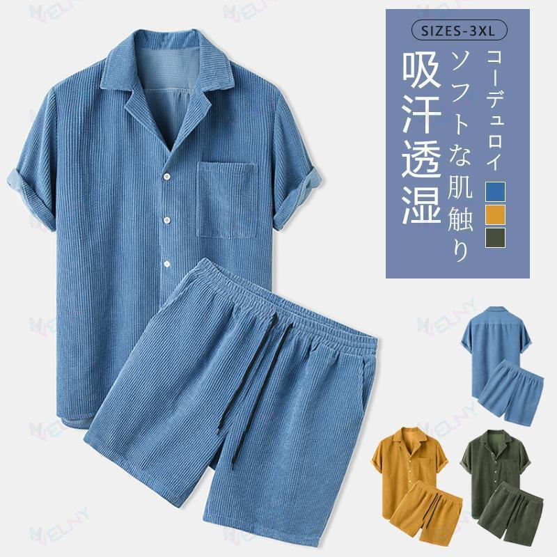 パジャマ 上下セット メンズ セットアップ ジャージ コーデュロイ 夏 半袖シャツ ハーフパンツ 大きいサイズ 開襟シャツ 無地 おしゃれ イエロー ブルー