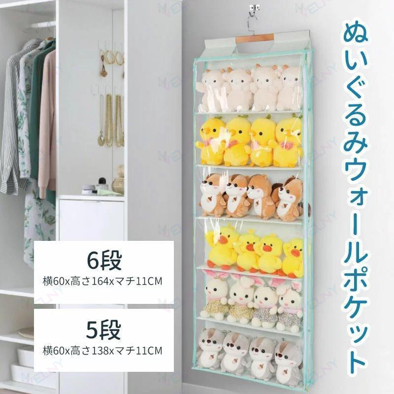 ぬいぐるみウォールポケット ウォールポケット 5段/6段収納ケース ディスプレイ コレクションケース 収納ボックス コレクション 収納 見せる収納 小物