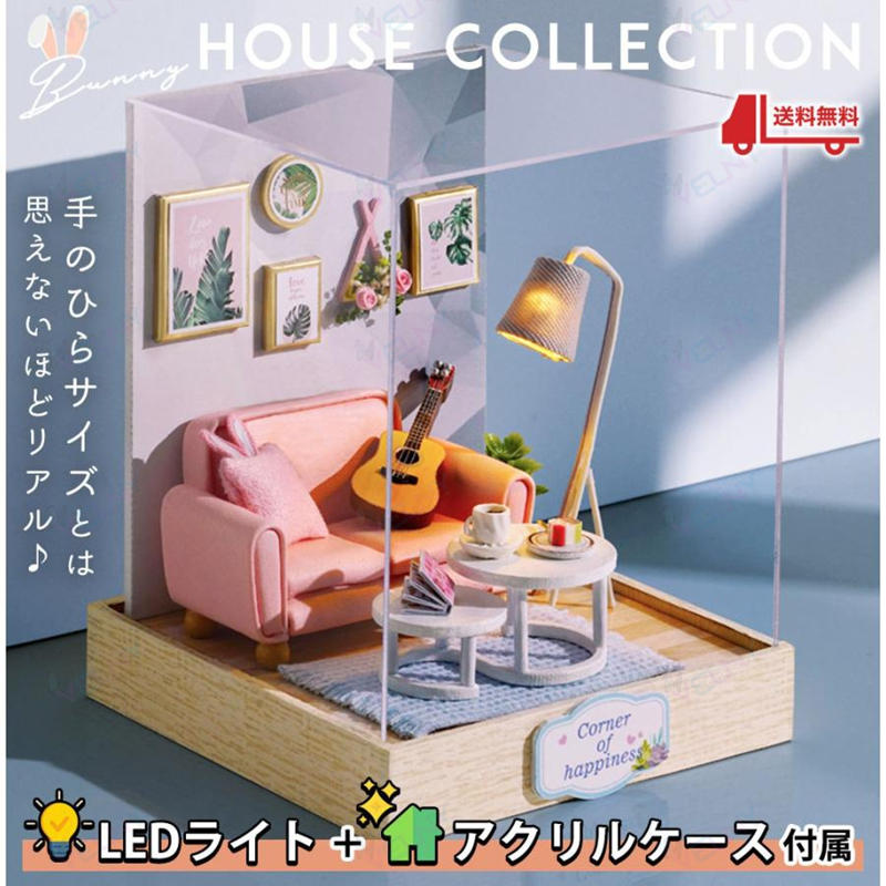 ドールハウス ミニチュア 手作りキット バニーハウスコレクション 1/32 手のひらサイズ LEDライト+アクリルケース付 (miniリビング)