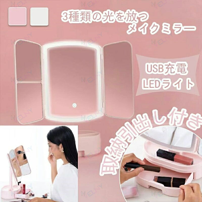 女優ミラー メイクアップアーティスト 監修 USB充電 拡大鏡付 LEDライト 角度調整 化粧鏡 卓上ミラー ライト付き三面鏡 鏡 ミラー 卓上鏡 メイクミラー　LED 三面鏡 ライト付き 折りたたみ 明るさ調整 日光女優ミラー 卓上 4,607円