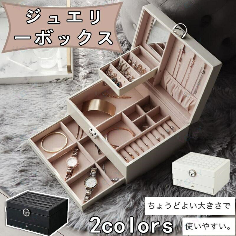 ジュエリーボックス 2.5段式 鍵付き 大容量 ジュエリーケース ジュエリー収納 アクセサリーボックス アクセサリーケース アクセサリー入れ 宝石箱 ピアス イヤリング ネックレス 指輪 キッズ おしゃれ プレゼント