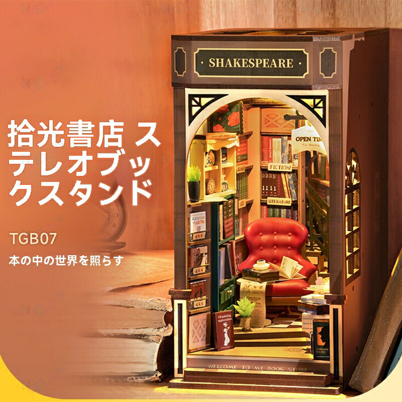 DIYミニチュアハウス 書店＆ブックスタンドモデル｜木製3D立体パズル 手作り組み立てキット 微縮シーンの積み木玩具 女の子にも人気 誕生日プレゼントにも最適
