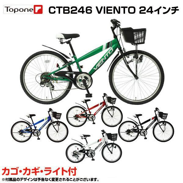 24in 赤ちゃん用銀輪 マウンテンバイク風 カゴ カギ ともし火 仕掛ける キッズサイクル 発電機ともし火 シティ循環過程 銀輪 シマノ6段変速歯車 TOPONE とっ始め一 御坊っちゃん 後輪錠 24in VIENTO 通学 塾 お買い出し CTB246