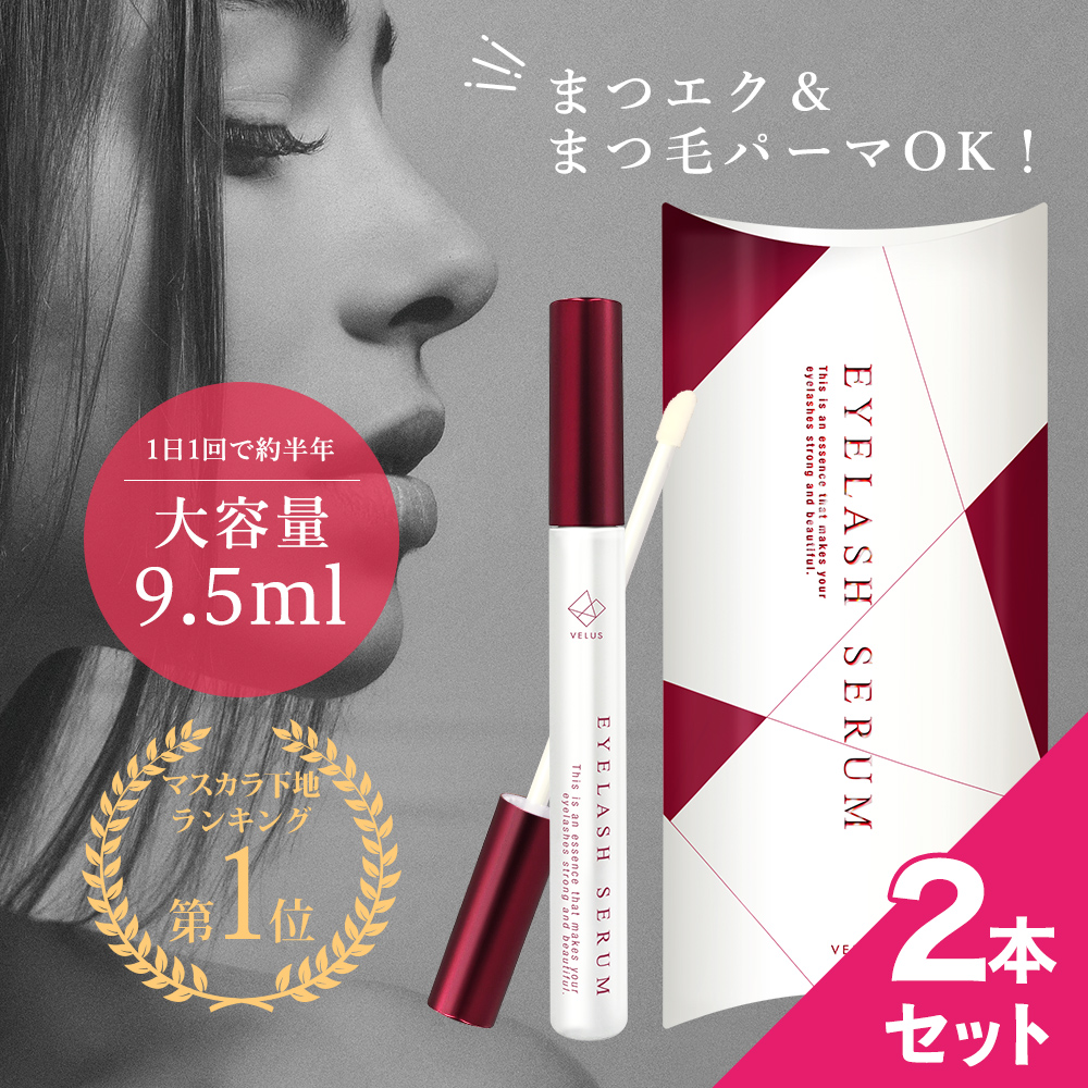 Velus Eyelash Serum マスカラ下地 まつ毛美容液 まつげ美容液 まつ毛ケア まつ毛 まつげ 眉毛 マツ育 育毛 人幹細胞培養液 キャピキシル ワイドッシュ ピディオキシジル リデンシル 大容量 約6ヶ月分 9 5ml 日本製 まつパ まつエクok 全40種のまつ育 まつ毛ケア成分