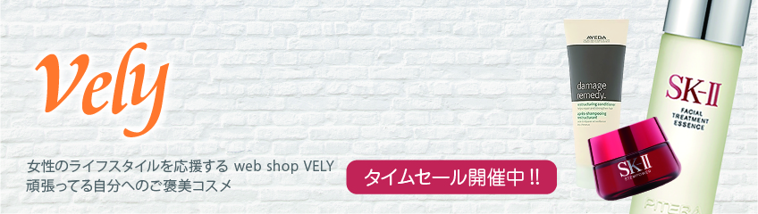 vely：Cool&Beauty　コスメショップ ヴェリィはあなたの美をサポートします。