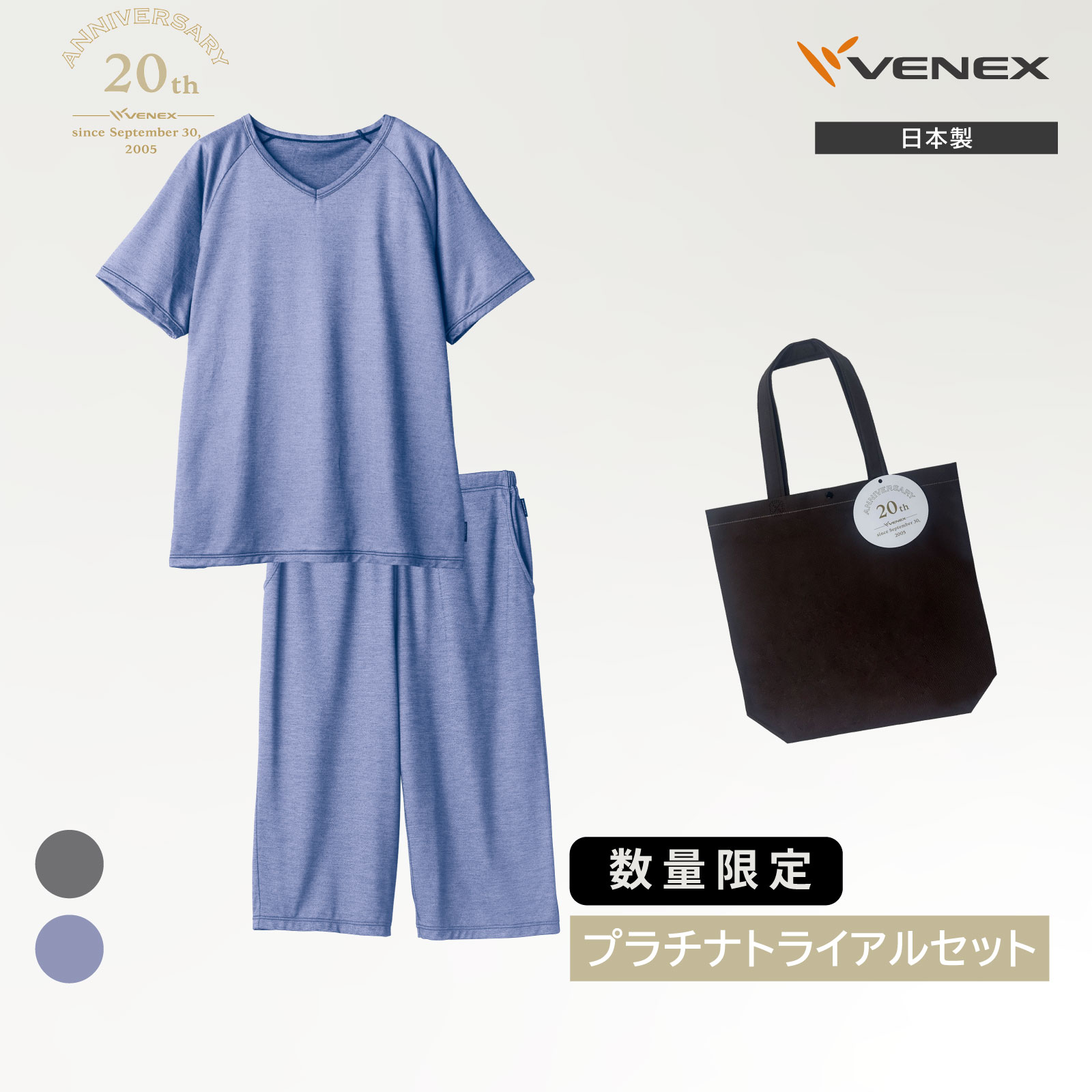 【ポイント10倍】 ※2～３営業日以降の出荷 ベネクス 20th数量限定プラチナトライアル2点セットJ メンズ 上下セット Vネック半袖 ひざ下丈パンツ【VENEX公式】半袖 パンツ 休養時専用 機能性ルームウエア 部屋着 快眠 プレゼント 接触冷感 吸水性 吸放湿 高通気性 ベネックス