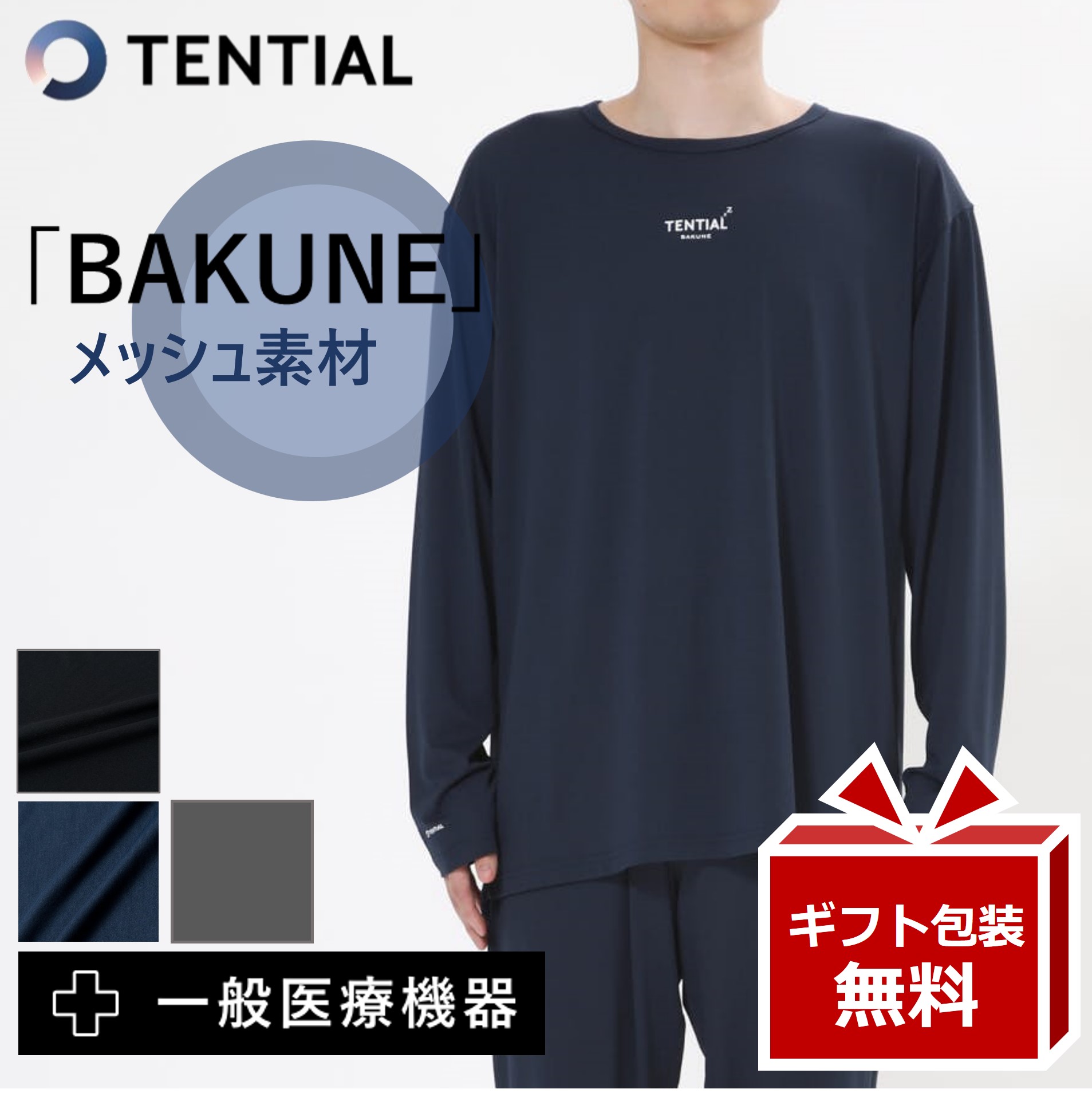 楽天市場】リカバリーウェア BAKUNE DRY 【レビューで特典！】TENTIAL