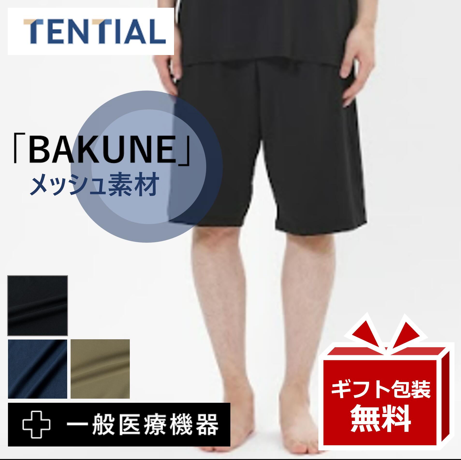 リカバリーウェア BAKUNE Mesh【★レビューで特典】TENTIAL テンシャル 短パンバクネ bakune パジャマ ボトムス メッシュ素材 速乾性 疲労回復 パジャマ ルームウエア 快眠パジャマ 血流改善 快適 快眠 疲労回復 一般医療機器 部屋着 睡眠 改善 健康 プレゼント ギフト｜リカバリーウェア寝具のヒュプノス