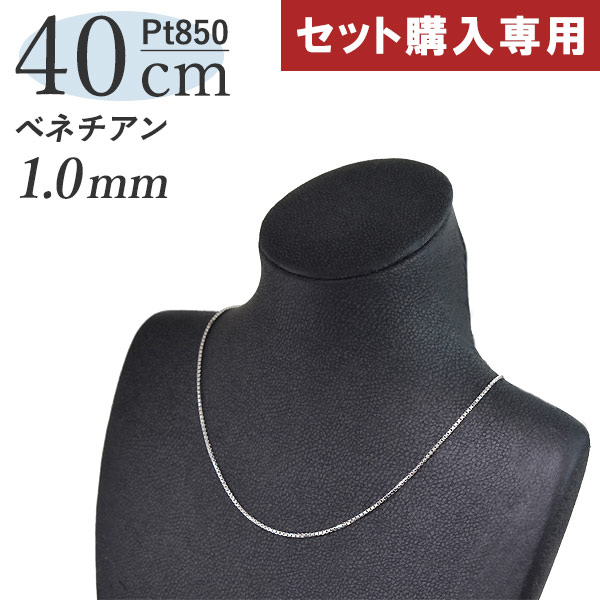 本日の目玉 プラチナ ベネチアンチェーン ネックレス 40cm 幅1.0mm