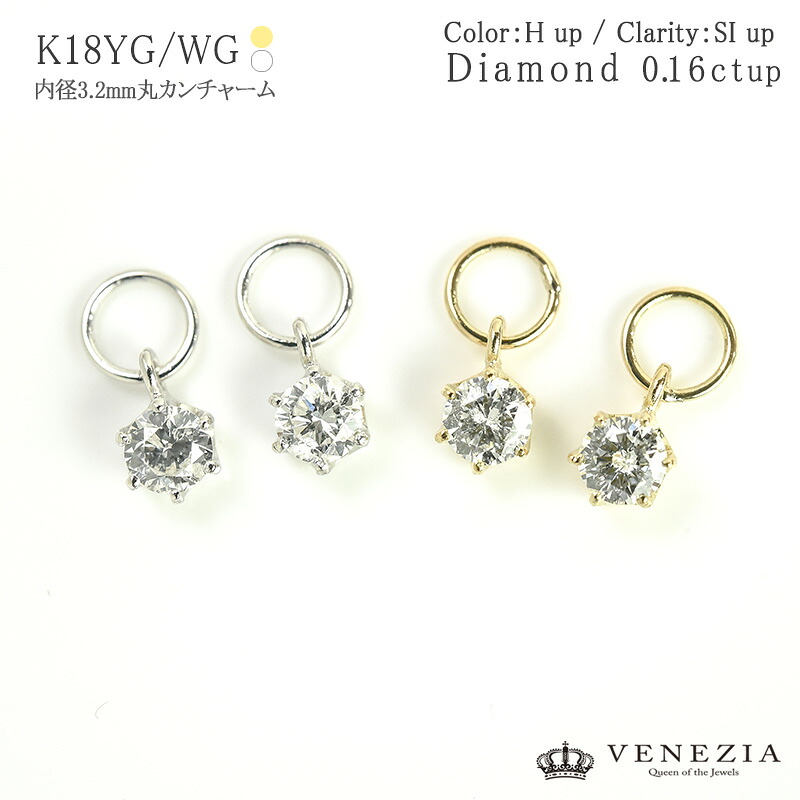 【777円OFFクーポン(～7/27 12:59)】【即日発送対応】ピアリング ダイヤモンド 0.16ct チャーム K18WG YG 内径3.2mm丸カン 石が選べる [chrm0001-dia] ダイヤモンド 品質保証書付 ホワイトゴールド レディース｜ＶＥＮＥＺＩＡ