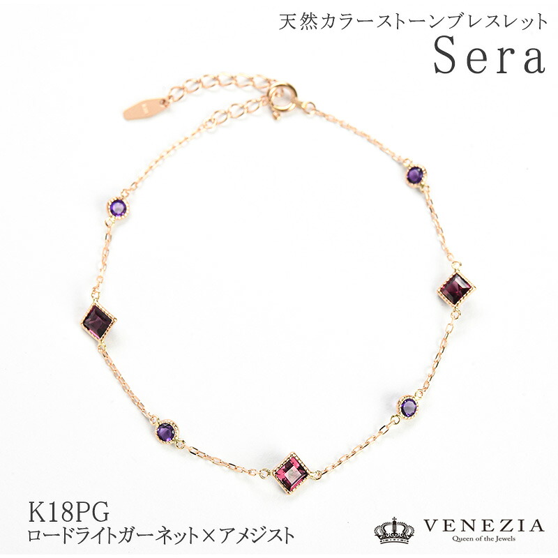【即日発送対応（休業日を除く）】ブレスレット K18 ロードライトガーネット アメジスト sera セーラ 18金 [csbt0001-ser] 18k ピンクゴールド ステーション ブレス ジュエリー 天然石 アミュレット