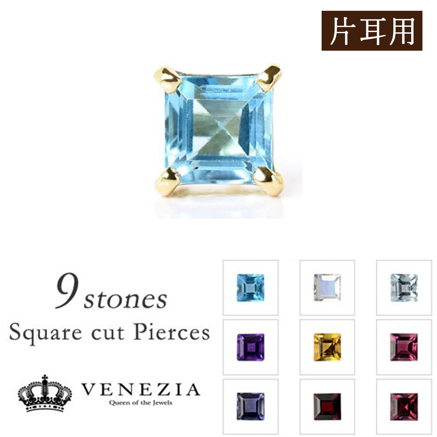 【777円OFFクーポン(～7/27 12:59)】【最大20％OFFクーポン】【片耳用】選べる宝石 スクエアカット カラーストーン ピアス K18 SQ スタッドピアス [cseg0009-ktm] 18k 18金 天然石 ブルートパーズ ガーネット アメジスト アクアマリン アイオライト｜ＶＥＮＥＺＩＡ