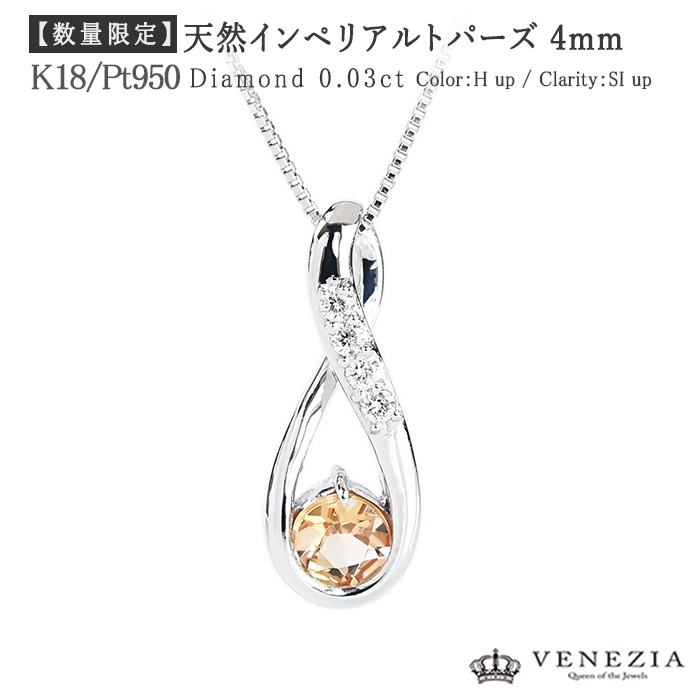 【5000円OFFクーポン(～4/10 13:00)】インペリアルトパーズ ネックレス ペンダント Silky Pt950 プラチナ インフィニティネックレス [cspd0026-imp-pt] 無限 ∞モチーフ ジュエリー アクセサリー レディース 天然石