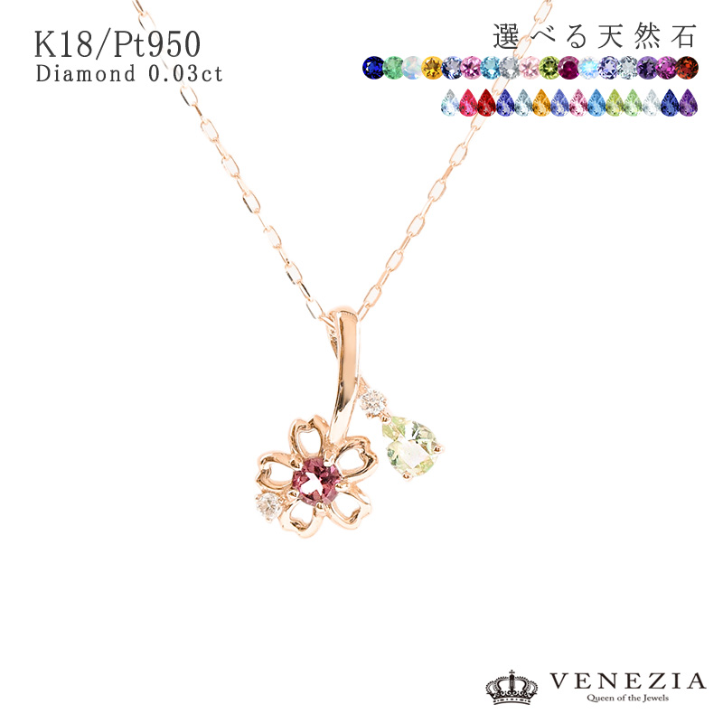 【777円OFFクーポン(～7/27 12:59)】さくらモチーフ カラーストーン ネックレス asakisuou 選べる宝石 K18 Pt950 さくら [cspd0041] ペンダント ゴールド 18k 18金 レディース ジュエリー アクセサリー VENEZIA｜ＶＥＮＥＺＩＡ