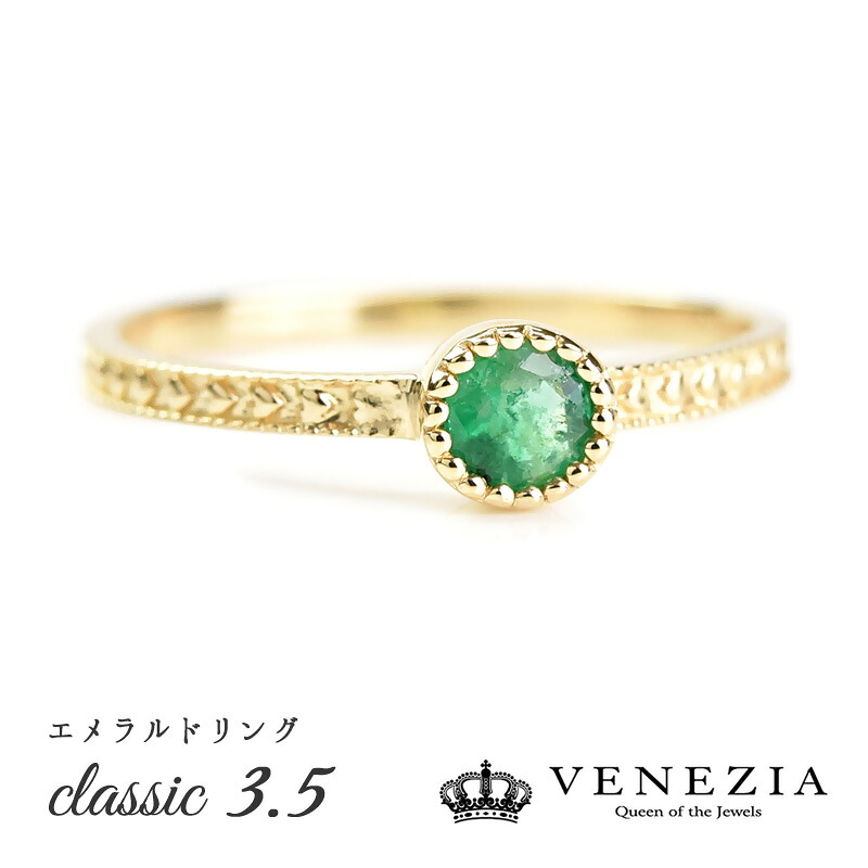 【5000円OFFクーポン(～4/10 13:00)】エメラルド リング 指輪 classic 3.5 K18 18k 18金 プラチナ対応 Pt950 [csrg0025-eme] 誕生石 5月 レディース ジュエリー アクセサリー VENEZIA