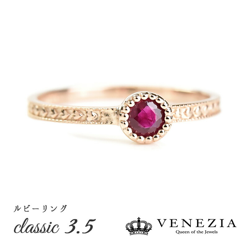 【777円OFFクーポン(～7/27 12:59)】ルビー リング 指輪 classic 3.5 K18 18k 18金 プラチナ対応 Pt950 誕生石 [csrg0025-rub] 7月 レディース ジュエリー アクセサリー VENEZIA｜ＶＥＮＥＺＩＡ