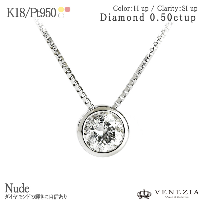 【777円OFFクーポン(～7/27 12:59)】一粒ダイヤモンド 0.50ct up ネックレス ペンダント Nude [diap0121] K18 ゴールド Pt950 5mm 天然石 一粒石 ジュエリー 一生もの｜ＶＥＮＥＺＩＡ