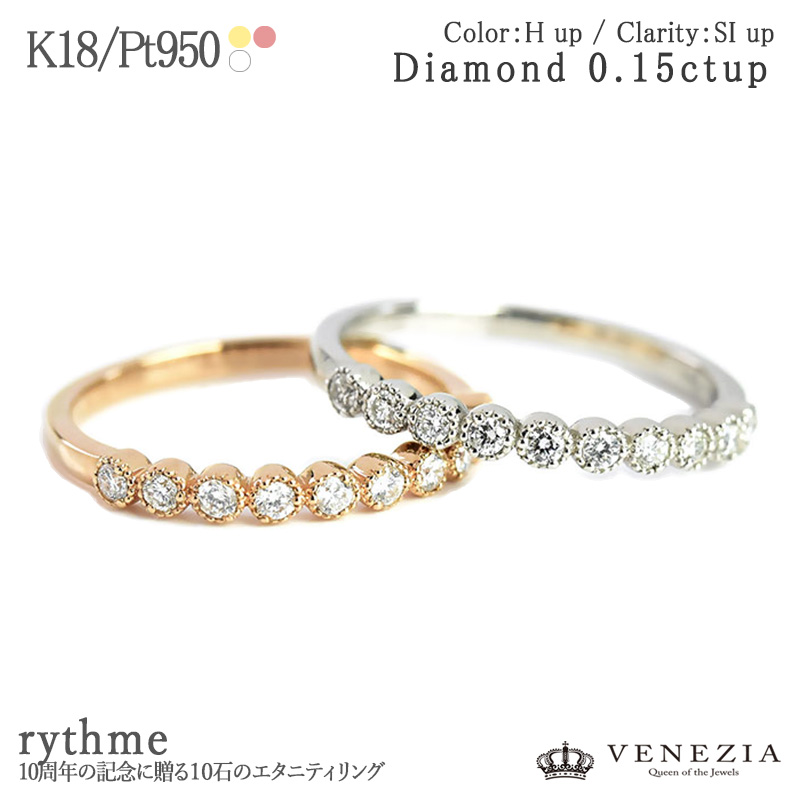 【777円OFFクーポン(～7/27 12:59)】ダイヤモンド 0.15ct エタニティリング 記念日リング 10周年 rythme/リトム K18 指輪 プラチナ [diar0166] Pt950 18k 18金 フクリン スキンジュエリー レディースジュエリー｜ＶＥＮＥＺＩＡ