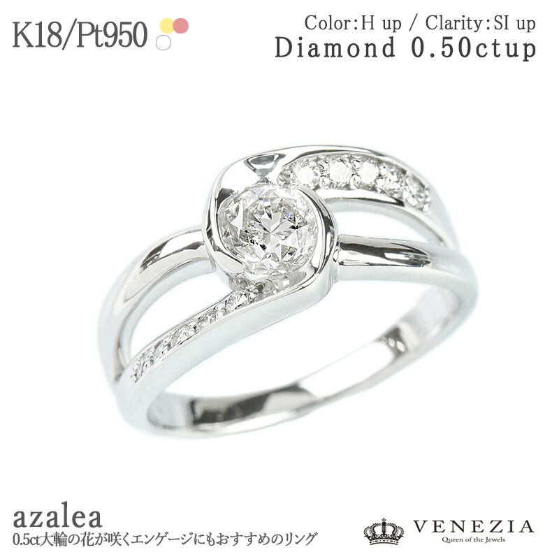 【777円OFFクーポン(～7/27 12:59)】ダイヤモンド 0.5ct 記念日リング azalea/アザレア K18 指輪 プラチナ 0.6ctup [diar0192] Pt950 18k 18金 婚約指輪 エンゲージリング レディースジュエリー アクセサリー｜ＶＥＮＥＺＩＡ