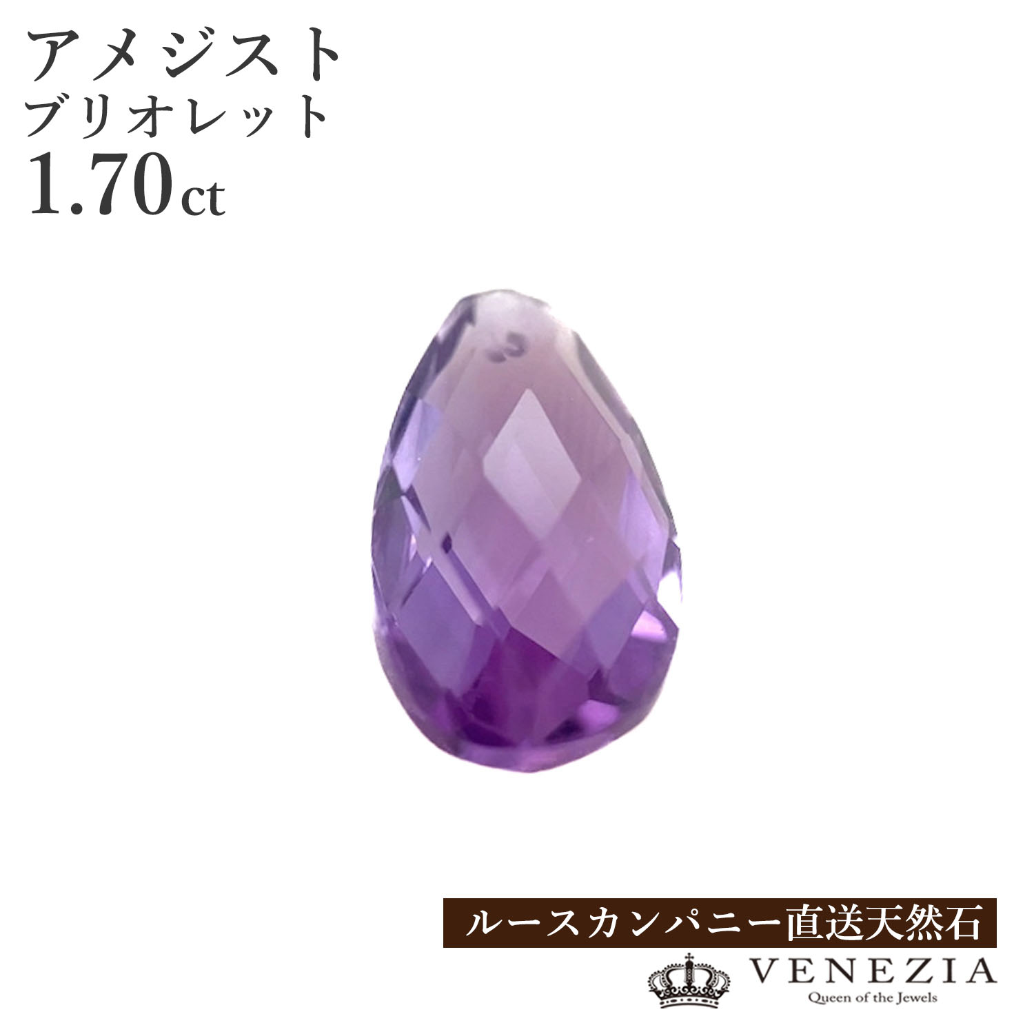 【ルース販売】 アメジスト 1.70ct ブリオレットカット