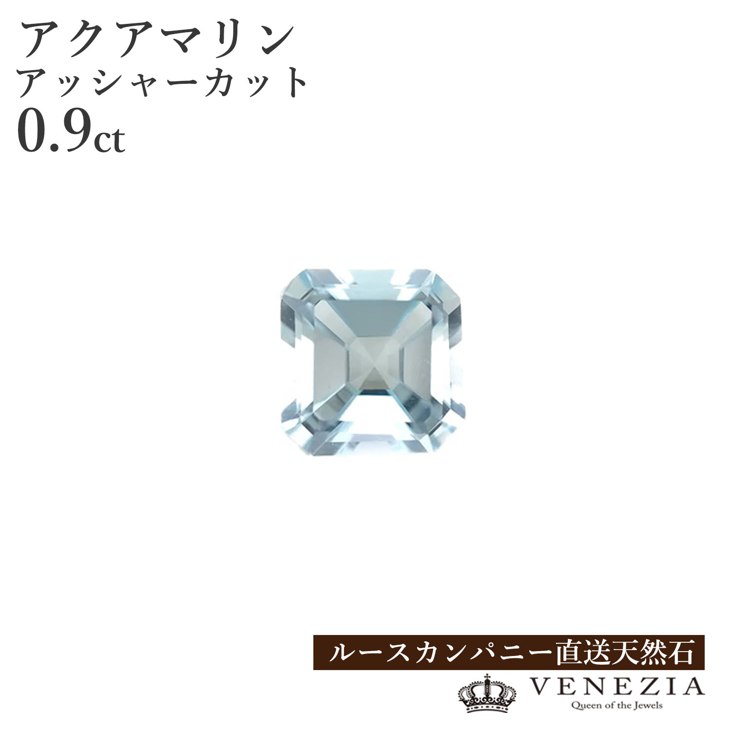 【777円OFFクーポン(~7/27 12:59)】【ルース販売】 アクアマリン 0.90ct アッシャーカット|VENEZIA
