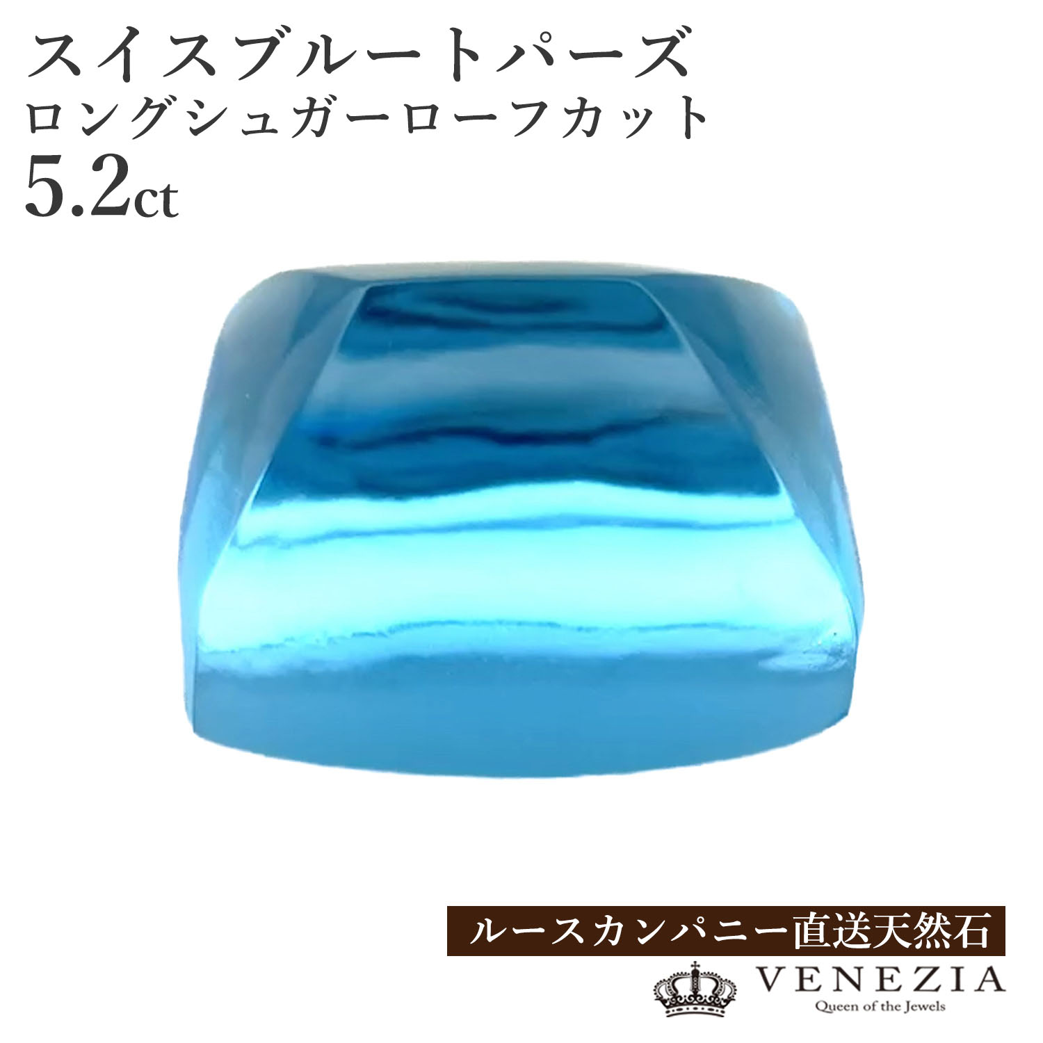 【777円OFFクーポン(～7/27 12:59)】【ルース販売】 スイスブルートパーズ 5.2ct ロングシュガーローフカット｜ＶＥＮＥＺＩＡ