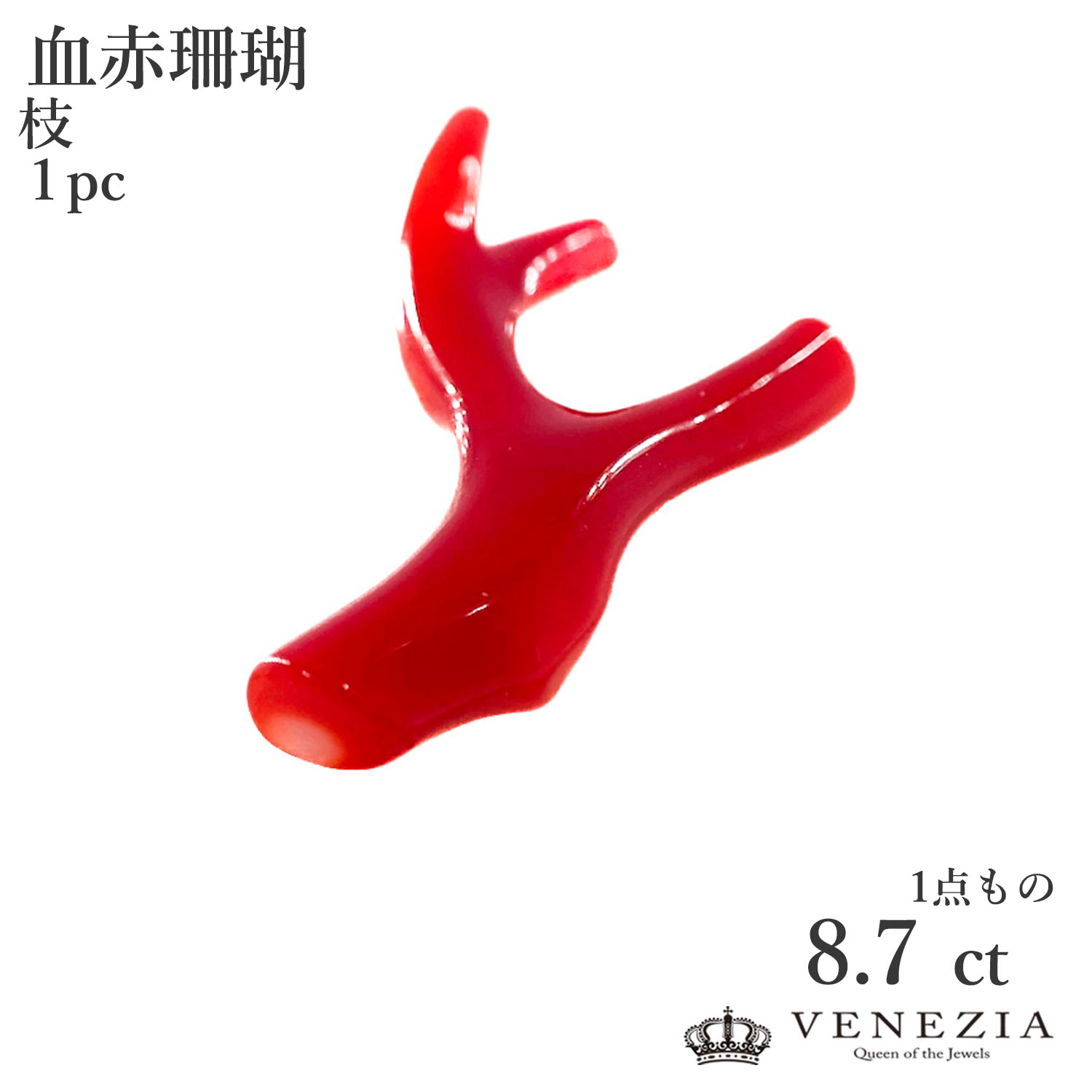 【777円OFFクーポン(～4/17 13:00)】【ルース販売】 血赤珊瑚 8.7ct 枝