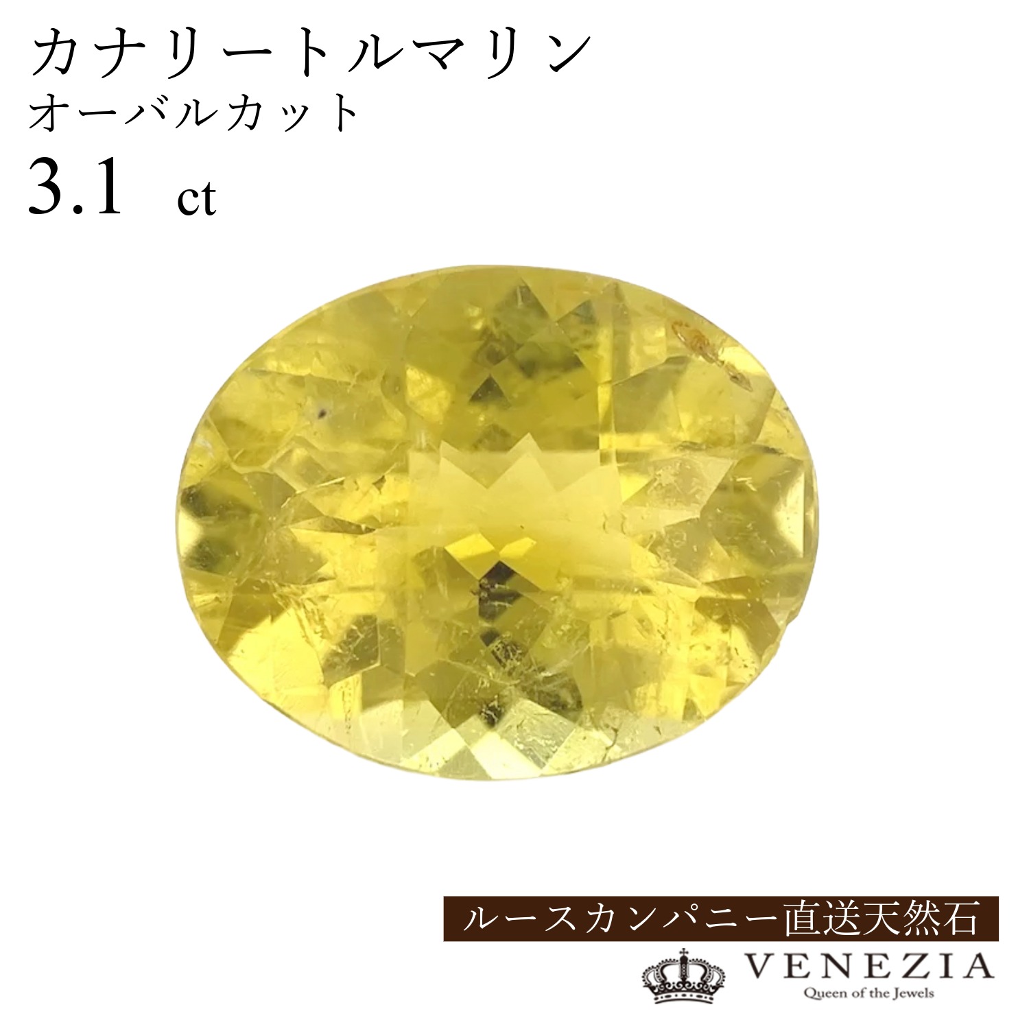 【777円OFFクーポン(~7/27 12:59)】【ルース販売】 カナリートルマリン 3.1ct オーバルカット|VENEZIA