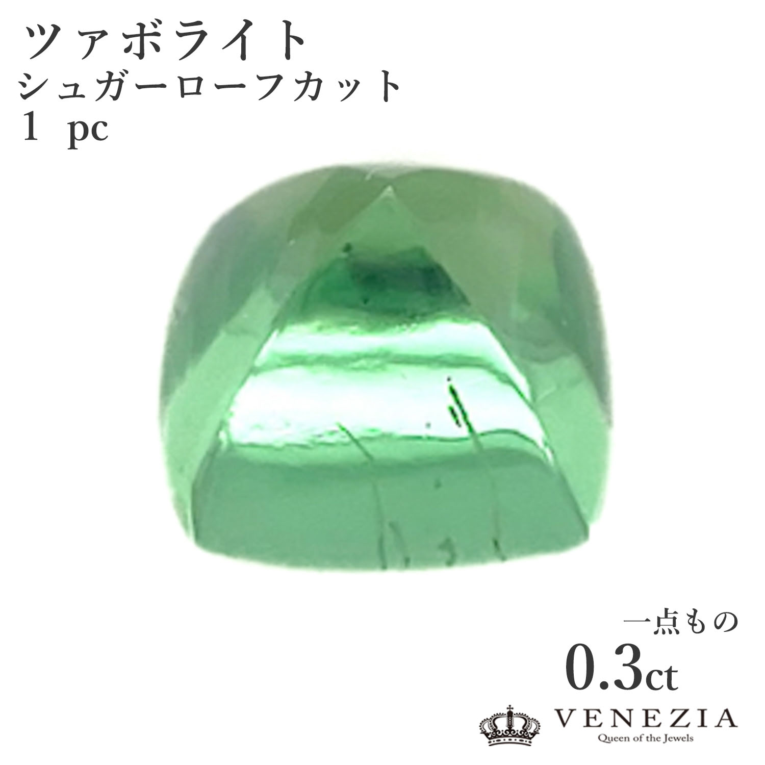 【777円OFFクーポン(~7/27 12:59)】【ルース販売】 ツァボライト 0.3ct シュガーローフカット|VENEZIA