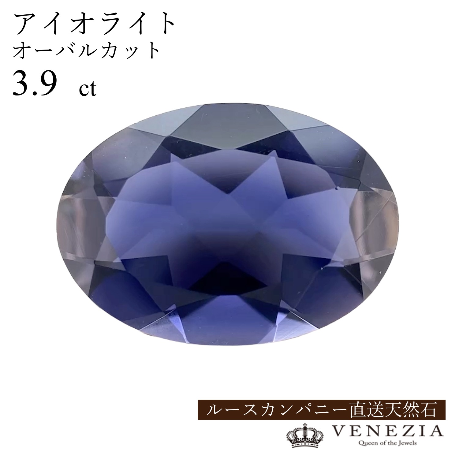 【777円OFFクーポン(～7/27 12:59)】【ルース販売】 アイオライト 3.9ct オーバルカット｜ＶＥＮＥＺＩＡ 20,350円