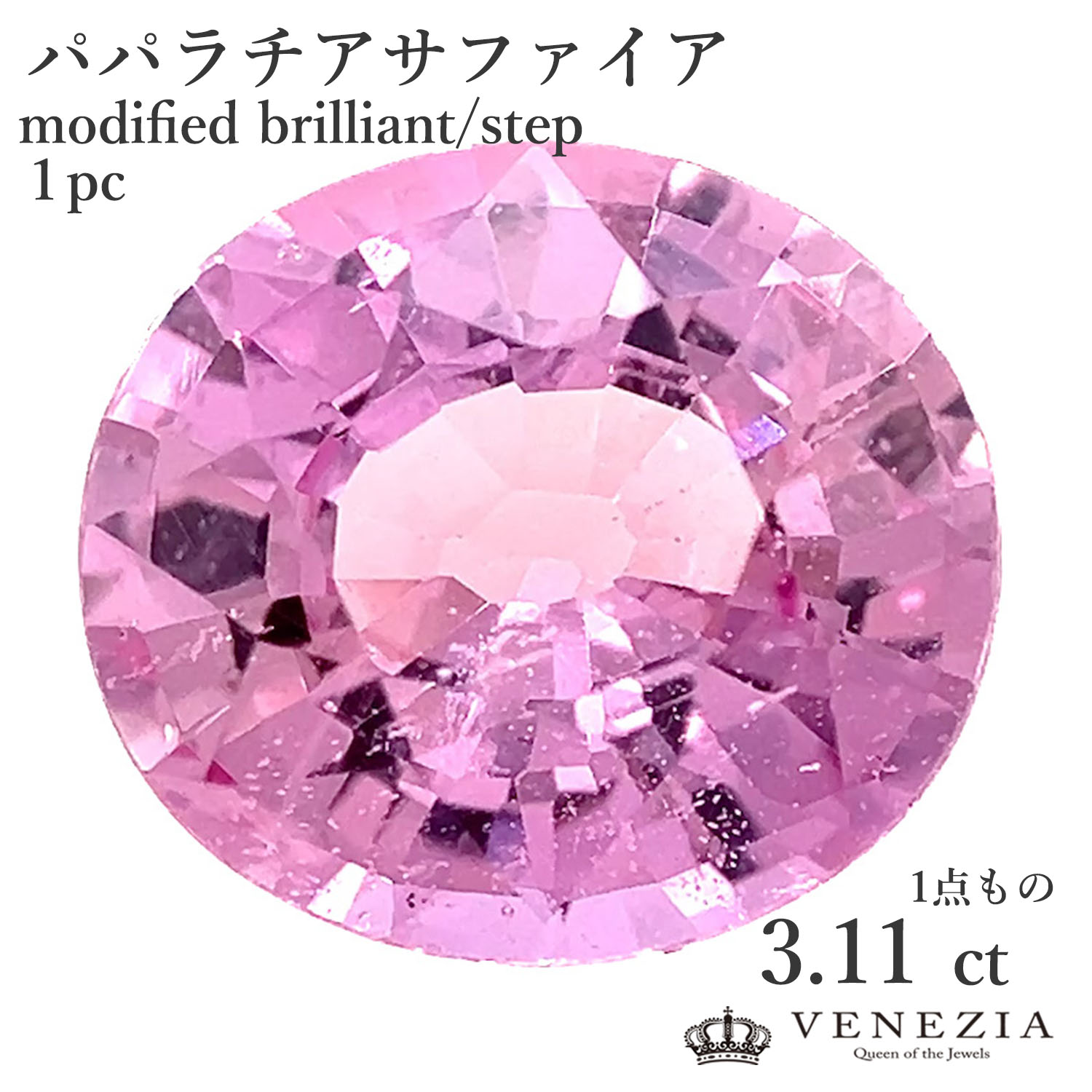 【777円OFFクーポン(～7/27 12:59)】【ルース販売】 パパラチアサファイア 3.11ct modified brilliant/step GRS鑑別書付｜ＶＥＮＥＺＩＡ