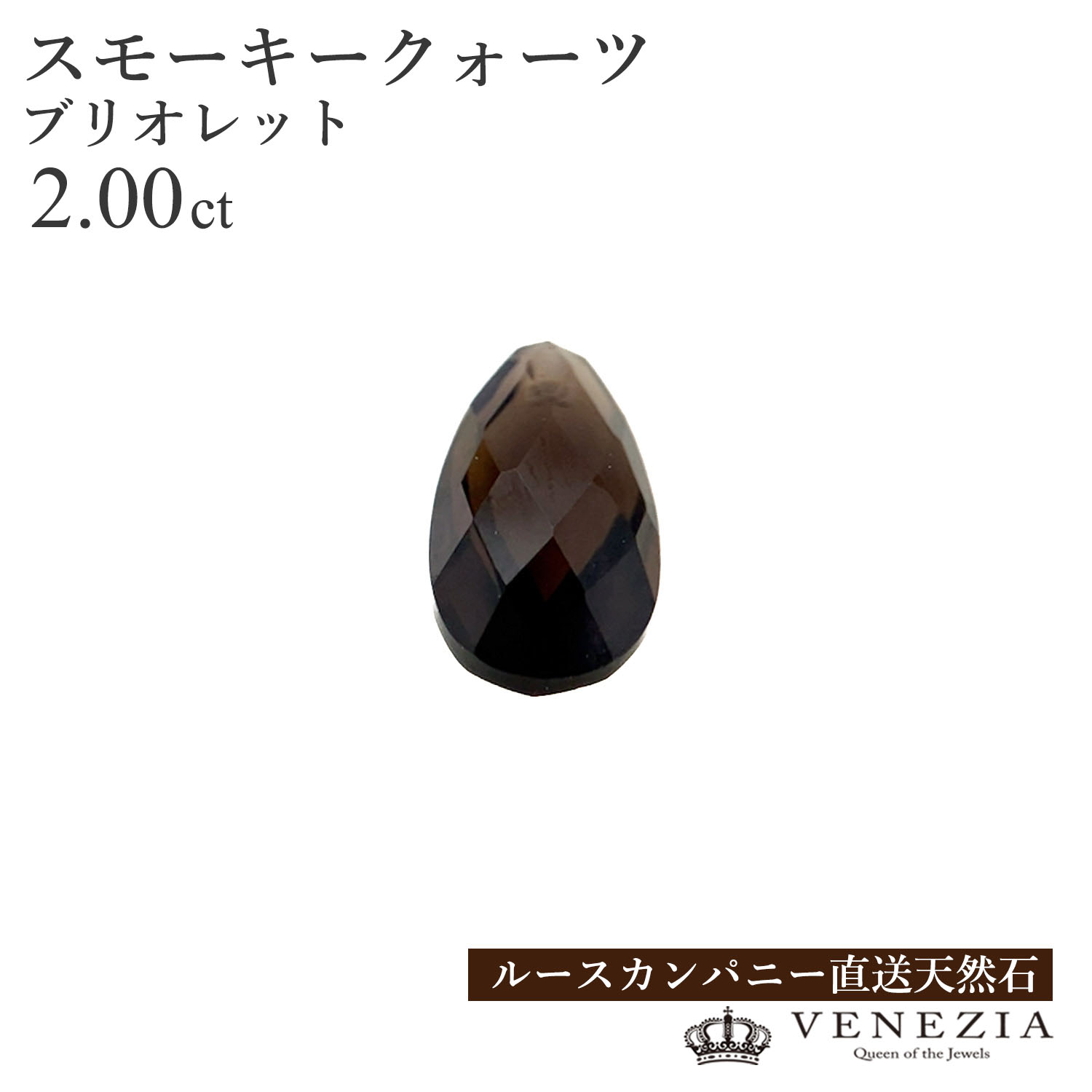 【ルース販売】 スモーキークォーツ クォーツ 2.00ct ブリオレットカット 裸石 ルース 天然石 コレクション ハンドメイド素材 宝石 高品質 ジュエリー用 / ジュエリーオーダー受付