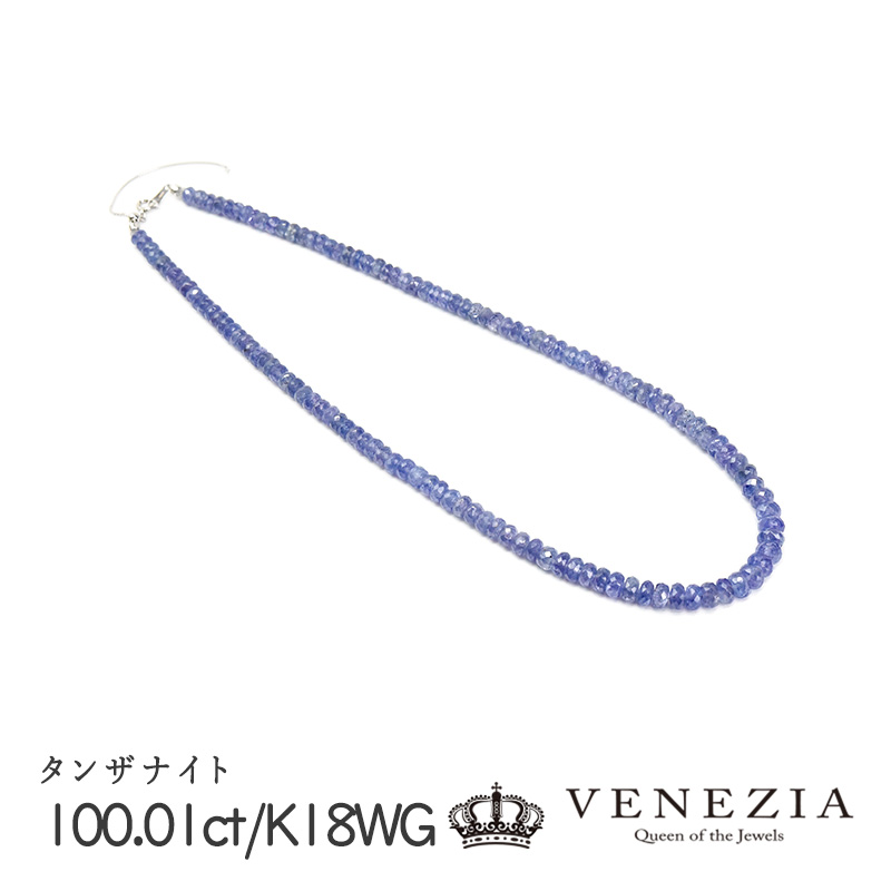 【777円OFFクーポン(～7/27 12:59)】タンザナイト 100.01ct K18WG 20.68g ネックレス ペンダント （5cmスライドチェーン付）チェーン 45cm 限定1点もの[onln0024-11963]｜ＶＥＮＥＺＩＡ